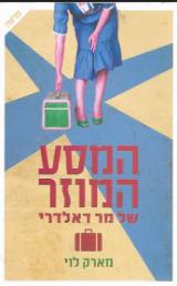 המסע המוזר של מר דאלדרי