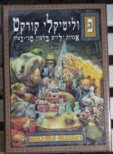 פוליטיקלי קורקט : אגדות ילדים בלשון סגי נאור - ג