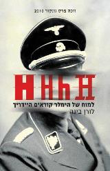 HHhH למוח של הימלר קוראים היידריך - לורן בינה