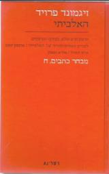 האלביתי - מבחר כתבים, ח - זיגמונד פרויד