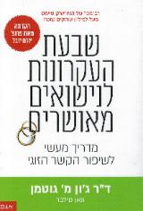 שבעת העקרונות לנישואים מאושרים - ג