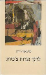 לחנך נערות צ'כיות
