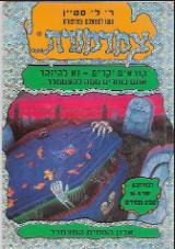 ארון המתים המצמרר