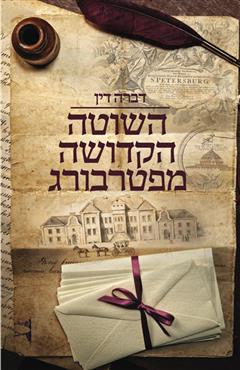 השוטה הקדושה מפטרבורג - דברה דין