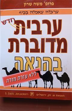 ערבית מדוברת בהנאה