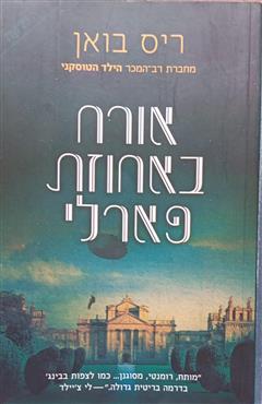 אורח באחוזת פארלי