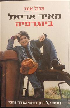 ארול אחד - מאיר אריאל - ביוגרפיה - ניסים קלדרון