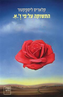 התשוקה על-פי זֶ'.אַ.