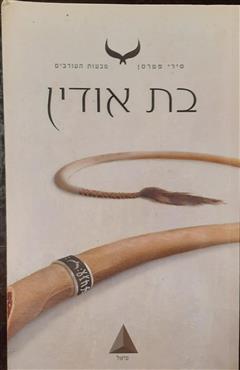 בת אודין - סירי פטרסן