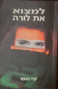 למצוא את לורה - קיי הופר