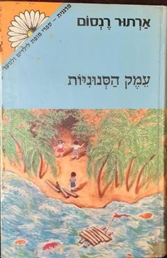 עמק הסנוניות - ארתור רנסום