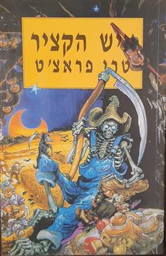 איש הקציר - טרי פראצ