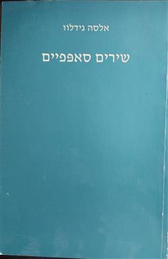 שירים סאפפיים - אלסה גידלוו