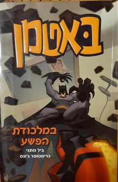 באטמן - במלכודת הפשע