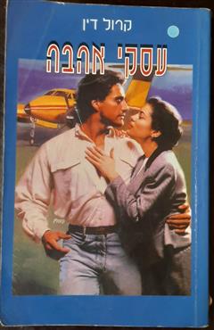 עסקי אהבה - קרול דין