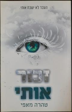 זכור אותי