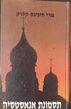 תסמונת אנאסטסיה