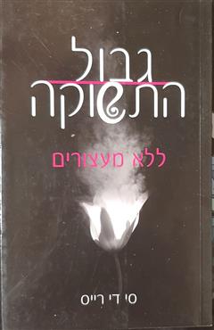 ללא מעצורים