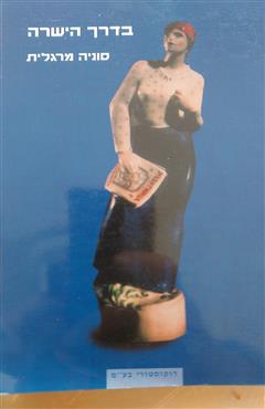 בדרך הישרה - סוניה מרגלית