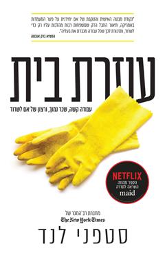 עוזרת בית - סטפני לנד