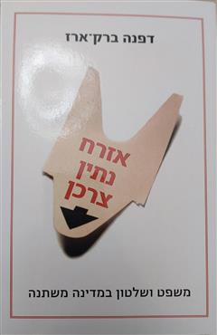 אזרח נתין צרכן - דפנה ברק-ארז