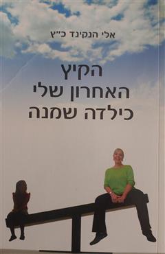 הקיץ האחרון שלי כילדה שמנה - אלי הנקינד כ"ץ
