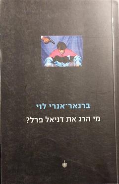 מי הרג את דניאל פרל - ברנאר-אנרי לוי