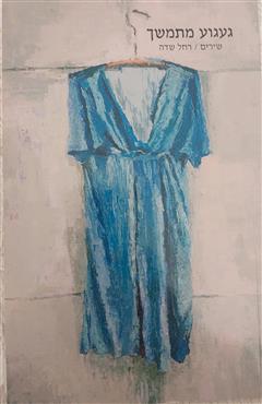 געגוע מתמשך - רחל שדה