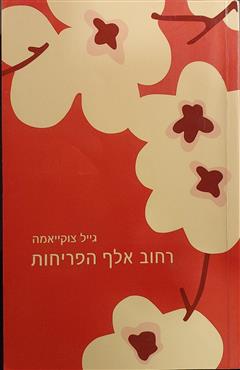 רחוב אלף הפריחות - גייל צוקייאמה