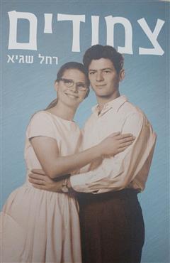 צמודים - רחל שגיא