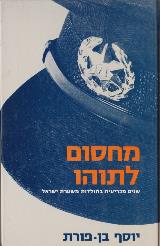 מחסום לתוהו - יוסף בן פורת