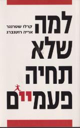 למה שלא תחיה פעמיים
