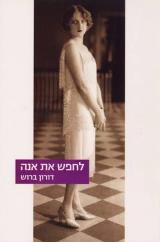 לחפש את אנה - דורון ברוש