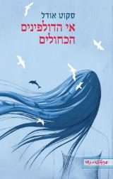 אי הדולפינים הכחולים - סקוט אודל