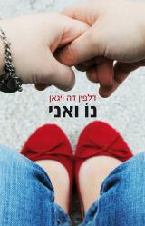 נו ואני