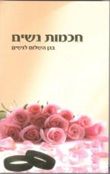חכמות נשים