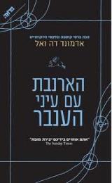 הארנבת עם עיני הענבר - אדמונד דה ואל