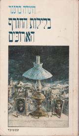 בלילות החורף הארוכים - הינדה ברגנר