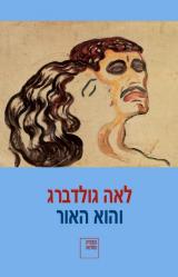 והוא האור