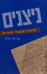 ניצנים - קיבוץ שנבנה פעמיים