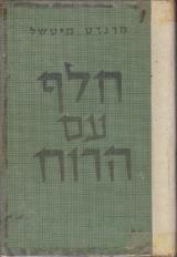 חלף עם הרוח - מרגרט מיטשל