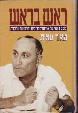 ראש בראש - מאיר עמית
