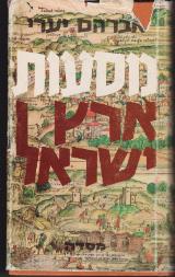 מסעות ארץ ישראל - אברהם יערי