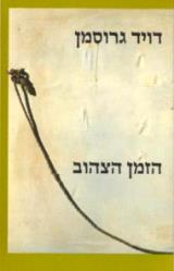 הזמן הצהוב
