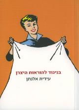 בניגוד להוראות היצרן - עידית אלנתן