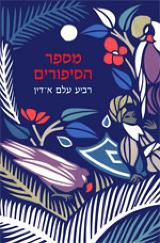 מספר הסיפורים - רביע עלם אדין