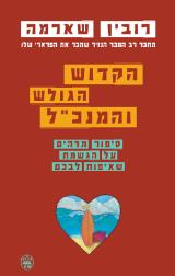 הקדוש הגולש והמנכ