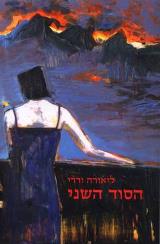 הסוד השני