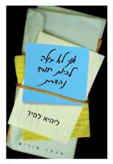 אני לא יכולה להיות תמיד נהדרת : מבחר טורים