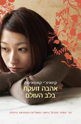 אהבה זועקת בלב העולם - קיואיצ